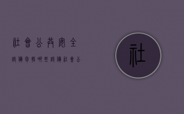 社会公共安全设备包括哪些设备（社会公共安全设备包括什么）