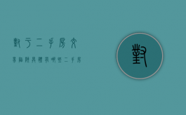 对于二手房交易陷阱具体有哪些（二手房常见陷阱有哪些）
