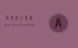 异地用工劳动纠纷在哪仲裁（异地劳动仲裁流程）
