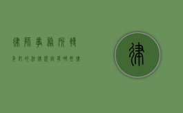 律师事务所转委托的法律规定有哪些（律师事务所转委托的法律规定是什么）