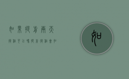 如果提前两天退租可以吗？（提前退租会扣钱吗）