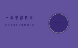 一般来说技术合同含义是什么（技术合同的内容一般包括）