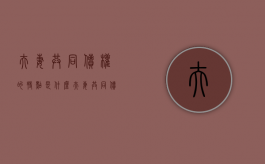 夫妻共同债权的特点是什么（夫妻共同债务的相关规定）