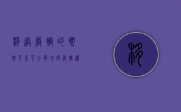 移送管辖的案件可不可以再次提管辖权异议（移送管辖的案件答辩期是否重新计算）
