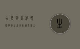生产销售假药罪案例（生产销售假药罪立案金额）