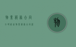 物业服务合同在哪诉讼（物业服务合同纠纷案件的管辖）