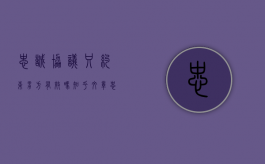 忠诚协议只约束男方有效吗知乎文章（忠诚协议只约束男方有效吗知乎全文）