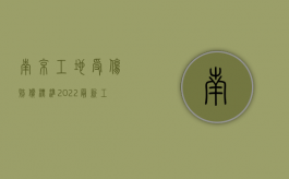 南京工地受伤赔偿标准2022最新工伤赔偿标准（南京近期工地事故）