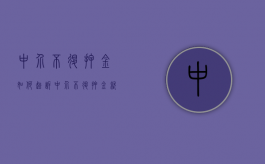 中介不退押金如何起诉（中介不退押金就真的没办法了吗?）