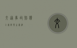 交通事故赔偿以实际发生为准