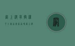 网上没有授权可以卖品牌产品吗（网上没有授权卖产品怎么办）