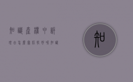 知识产权申诉理由怎么写比较好呢（知识产权申诉理由怎么写比较好一点）