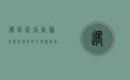 遇到网络诈骗怎么解决比较正确（遇到网络诈骗应该怎么做）