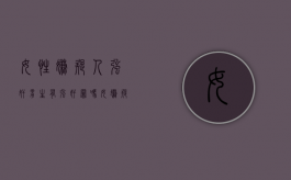 女性嫌疑人强奸男生有强奸罪吗（女嫌疑人指认现场美篇）
