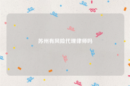 苏州有风险代理律师吗