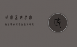 政府采购法实施条例自哪年起实施（政府采购法实施条例的实施日期）
