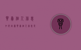 买卖个人信息如何定罪（买卖个人信息是否犯罪）