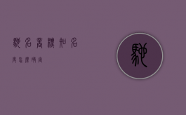 驰名商标知名度怎么确定