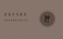 仲裁的和解是什么（仲裁过程中达成的和解协议效力）