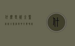 什么是资金监管,资金监管需要交费吗（资金监管要钱吗）