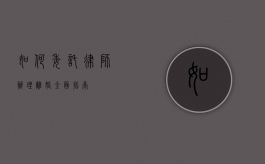 如何委托律师办理离婚，全面指南