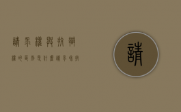 请求权与抗辩权的区别是什么（请求和抗辩）