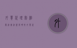 外贸代理制相关法律法规有哪些（外贸代理制相关法律法规规定）
