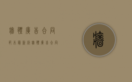 墙体广告合同范本最新版（墙体广告合同范本最新图片）
