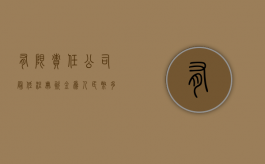 有限责任公司最低注册资金为人民币多少万（有限责任公司注册资本最低为）