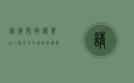 请律师辩护费用一般是多少？（律师辩护费无论输赢都付钱吗）