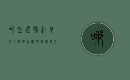 哪些证据材料可以证明家暴（哪种家暴可以构成起诉）