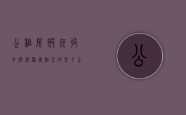 公租房被征收如何安置承租人的房子（公租房征收中被征收人的认定）