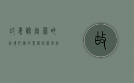 故意伤害罪的法律依据（故意伤害罪刑法条款）
