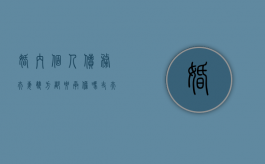 婚内个人债务夫妻双方都要承担吗（丈夫欠债妻子如何自保）