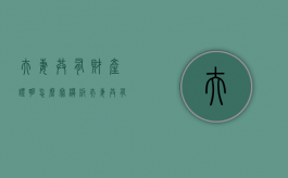 夫妻共有财产证明怎么写模板（夫妻共有财产证明怎么写才有效）