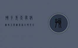 孩子先天有病 离婚不能离义务（小孩先天性疾病买什么保险）
