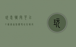 玩忽职守可以申请国家赔偿吗（玩忽职守罪损失如何认定）