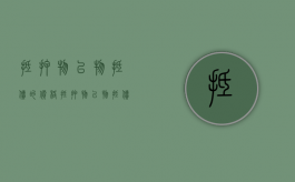 抵押物以物抵债的价格（抵押物以物抵债费用应由谁承担）