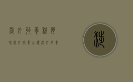 涉外收养程序和涉外收养公证（涉外收养的法律适用问题有哪些内容）