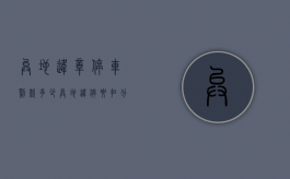 异地违章停车罚款多少？（异地违停要扣分吗罚款多少）