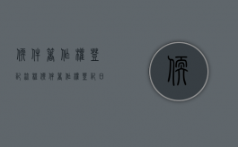 软件著作权登记流程（软件著作权登记申请流程）