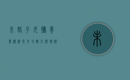 未婚子女抚养费标准是多少（双方没领证,生了孩子,怎么办）