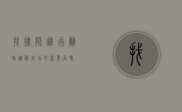 找律师进行离婚调解成功率究竟高吗？