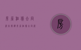 房屋租赁合同纠纷解释（房屋租赁合同纠纷有哪些）