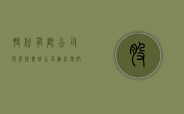 股份有限公司与有限责任公司相比他们的区别是（股份有限公司与有限责任公司的最大区别是什么）