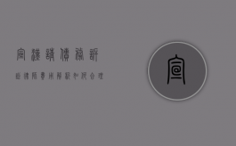宣汉请债务诉讼律师费用解析,如何合理预算法律成本 宣汉请债务诉讼律师费用解析,如何合理预算法律成本