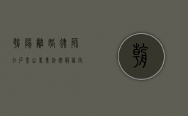 朝阳离婚律师在石景山，专业法律服务，守护您的权益