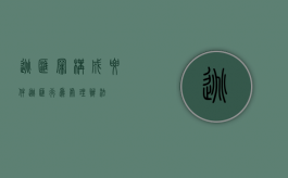 逃汇罪构成要件（逃汇行为处理办法）