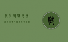 健身被骗找律师有用吗？揭开背后的真相
