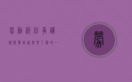 劳动纠纷争议律师费用，你需要了解的一切